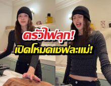 ครัวไฟลุก! ลิซ่าไลฟ์ทำอาหารแต่หลุดข้อมูลลับเพียบ