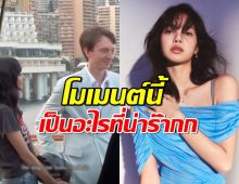 ส่องเต็มๆคลิป ลิซ่า-เฟรเดอริก อาร์โนลด์ นานๆทีจะเห็นอยู่ด้วยกันแบบชัดๆ