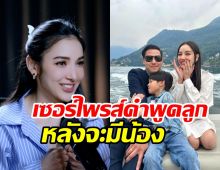 แพทเปิดใจที่มาการมีลูกคนที่2 เซอร์ไพรส์คำพูดของเรซซิ่ง