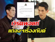 "เวิร์คพอยท์" ไม่นิ่งเฉย! ออกแถลงฯดราม่า"กันต์ กันตถาวร"ปมดิไอคอน