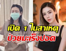 รู้แล้วตกใจ! คุณหมอชี้ 1 ในสาเหตุสำคัญ เอ๋ พรทิพย์ ป่วยมะเร็งปอด