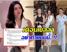 ชาวเน็ตฝากคนใกล้ชิดเตือน เบลล่า อย่าทำเเบบนี้มันเสียบุคลิก