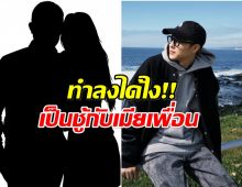 โป๊ะครั้งใหญ่! ดาราหนุ่ม โดนเเฉ เเอบพาเมียเพื่อนขึ้นคอนโด