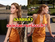 เฉลยแล้ว เจนี่แจ้งความเรื่องอะไร บอกเลยว่าน่าเห็นใจมาก