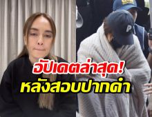 อัปเดตคดี นานา ไรบีนา หลังสอบปากคำตั้งแต่เช้า