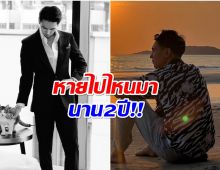 เเฟนๆส่งใจ! ทำไม พระเอกดัง หายหน้าไปจากโซเชียล