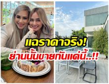 ข้าวโพด ออกโรงเเฉ นานา ขายบ้านหรูเเพงเกินจริง!