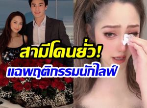 ไฮโซน้ำหวานปล่อยโฮ แฉนักไลฟ์มืออาชีพ ยั่วยวน นาวิน ต้าร์