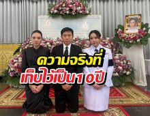 ประวัติงานฌาปนกิจ ลูกสาวแม่มุกดามีแค่2คน ไร้ชื่อกุญแจซอล