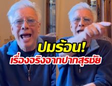 สุรชัย เเฉเดือด! เล่าเบื้องหลังชีวิตคู่ที่ผ่านมา ดูท่าไม่จบง่ายๆ