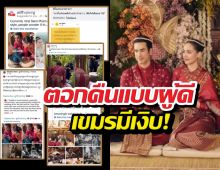 เขมรเงิบ..ศิลปินอีสานรุ่นใหญ่ตอกดราม่าเคลมงานแต่งณเดชน์ญาญ่า