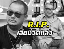 วงการบันเทิงอาลัย เปิดสาเหตุ แดนนี่ ศรีภิญโญ เสียชีวิต
