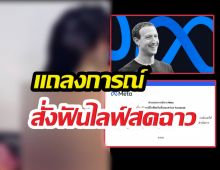 ด่วน! Meta ร่อนแถลงการณ์ สั่งฟันไลฟ์สดฉาวละเมิดนโยบาย