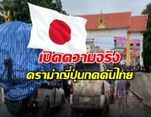 เปิดความจริง ดราม่าญี่ปุ่นกดดันไทยเปิดด่านเขมร