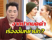 มดดำ พูดเองส่งอั้ม อธิชาติไปอินเดีย บอกแบบนี้เรื่องหย่านัท มีเรีย