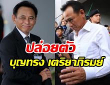 ด่วน! กรมราชทัณฑ์พักโทษ บุญทรง คดีจำนำข้าว