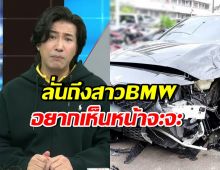 เอาแล้ว! กรรชัย ลั่นถึงสาวซิ่ง BMW ชนแม่ลูกเสียชีวิต 3 ราย