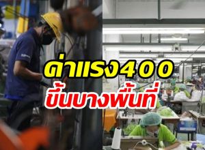 ค่าแรง400บาทไม่เท่ากันทั้งประเทศ ปรับขึ้นบางอาชีพ!