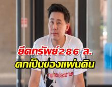 อายัดทรัพย์ ทนายตั้มกับพวก286 ล. ฐานฉ้อโกง-ฟอกเงิน