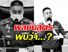 เปิดผลชันสูตรร่าง อดีตผกก.โจ้ ทำร้ายตัวเอง หรือใครกระทำ?