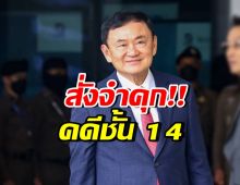 ไม่รอด!! ศาลฎีกาสั่งบังคับโทษ “ทักษิณ  ชินวัตร” จำคุก