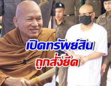 เปิดทรัพย์สิน อดีตพระอลงกต ถูกสั่งยึด รวม 41 ล้านบาท