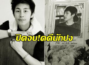 ตำรวจเเถลงปิดคดี นัทปง ไทม์ไลน์ชัด ไม่เหลือข้อสงสัย