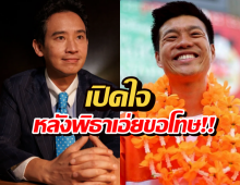 เปิดความรู้สึกเท้ง หลัง พิธาขอโทษปมทหารมีไว้ทำไม?