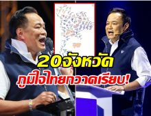 เปิดชื่อ 20 จังหวัด ส.ส. ภูมิใจไทย กวาดแลนด์สไลด์ ทั้งจังหวัด