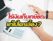 น่าตกใจ..คนไทยเกินครึ่ง มีเงินออมฉุกเฉินไม่ถึง6เดือน