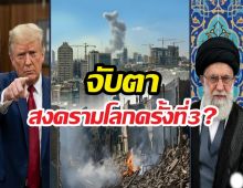 WW3 ของจริง?สหรัฐฯ-อิสราเอล เปิดศึกอิหร่าน เจอโต้กลับสุดเดือด!