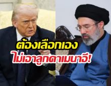 ทรัมป์ลั่นต้องเป็นคนเคาะชื่อผู้นำใหม่อิหร่าน ไม่เอาลูกคาเมเนอี!