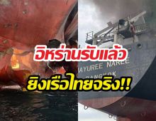 อิหร่านยอมรับแล้ว ยิงเรือขนส่งสินค้า มยุรีนารี สัญชาติไทย