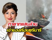 รู้จัก นิชิต้าชาร์ ทายาทแสนล้าน เจ้าของเรือมยุรีนารี