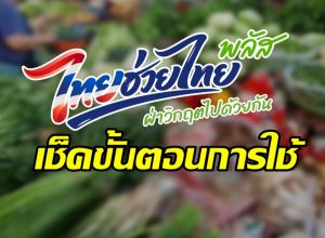 เตรียมตัวให้พร้อม! เช็ควิธีใช้สิทธิ ไทยช่วยไทยพลัส