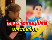 องค์หริภา ทรงทำเครื่องเสวย ทรงบาตรเมนูโปรดเจ้าฟ้าพัชรกิติยาภาฯ