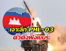 เจาะลึก PHL-03 ยิงไกล 130 โล ถึงเมืองไทย9จังหวัด!