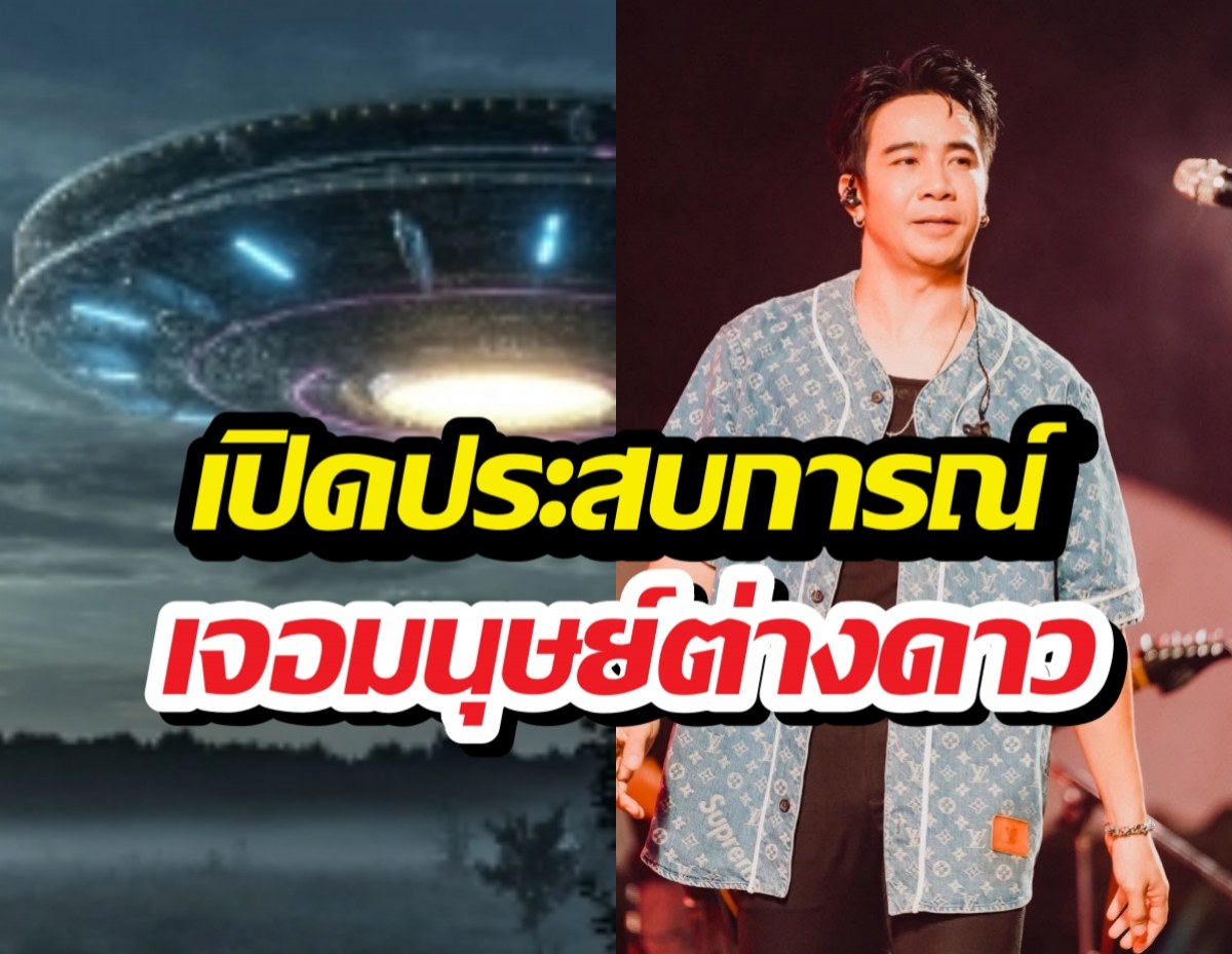 หลอนจัด! ก้องห้วยไร่ เจอมนุษย์ต่างดาว ที่แท้คือ..