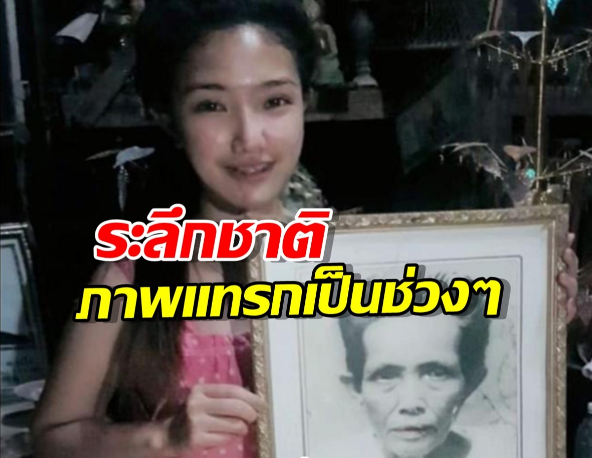 เหลือเชื่อ สาวกลับชาติมาเกิดเป็นเหลนตัวเอง มีรอย2จุดหลักฐานสำคัญ