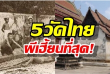 5 วัดไทย ขึ้นชื่อเรื่อง ผี ที่สุดในประเทศ
