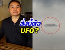 UFO 4ลำ บินเหนือท้องฟ้าขอนแก่น ผอ.เห็นกับตา คว้ามือถือถ่ายคลิป