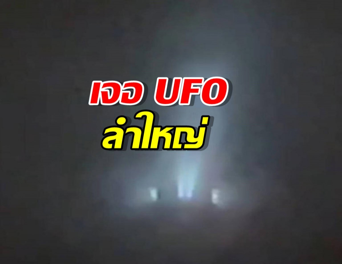 อดีตผู้สมัคร ส.ส.เจอ UFO ลำใหญ่กลางปราจีนฯ