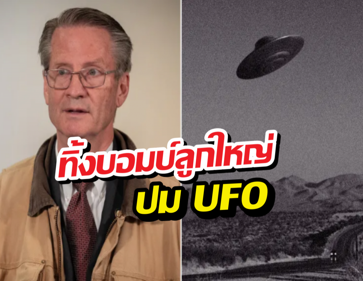 ส่องด่วน! สส.สหรัฐฯหลุดปากข้อมูลลับ UFO ทำคนสติหลุด