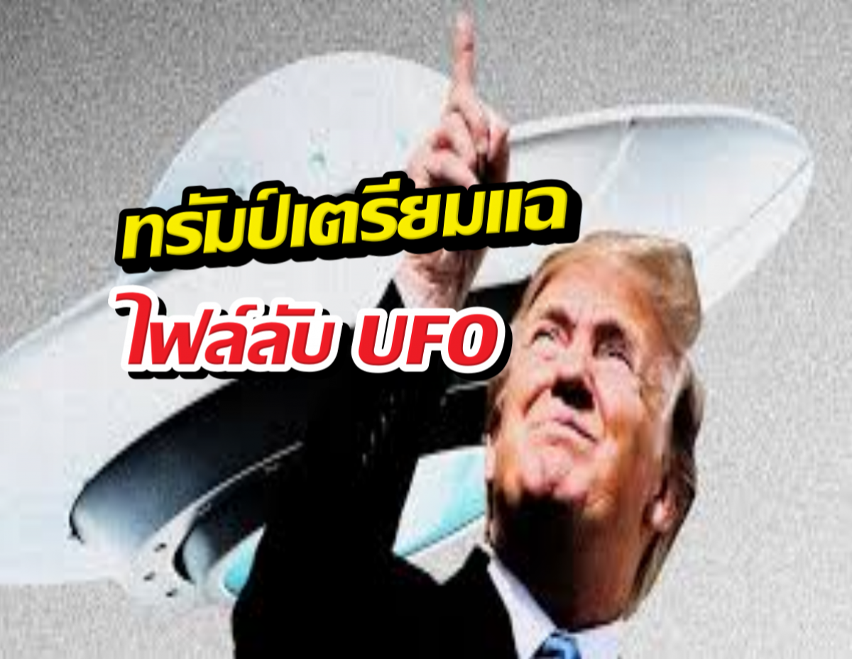 โลกตะลึง! ทรัมป์เตรียมแฉไฟล์ลับUFO ที่ปิดมานาน!