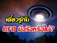 NASA ศึกษา UFO หลังพบวัตถุความเร็วสูงบันทึกโดยนักบินทหารสหรัฐ