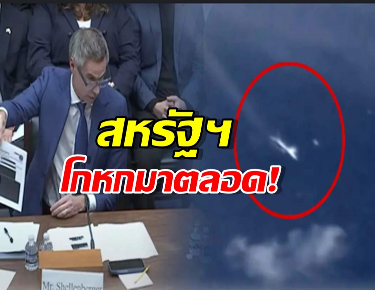 พยานแฉกลางสภา... UFO เท่าสนามฟุตบอลโผล่เหนือฐานทัพลับ!