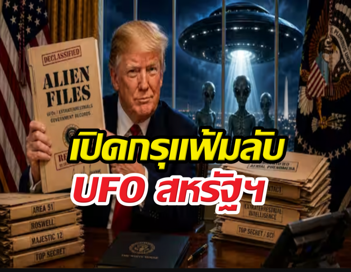 เปิดกรุแฟ้มลับ UFO สหรัฐฯ หลักฐานจานบินโผล่ภารกิจดวงจันทร์