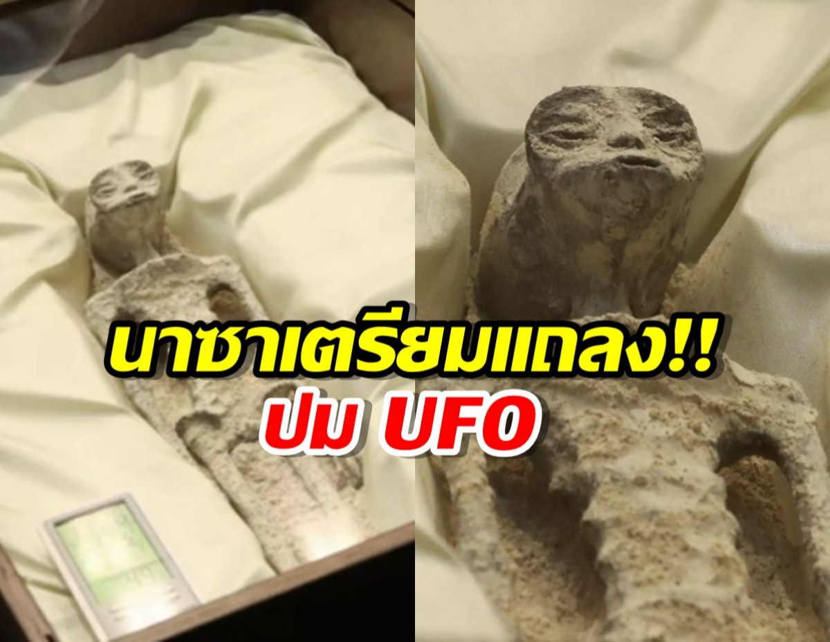จับตา! นาซาแถลงปม UFO เผยข้อพิสูจน์การมีอยู่ของ “มนุษย์ต่างดาว” 