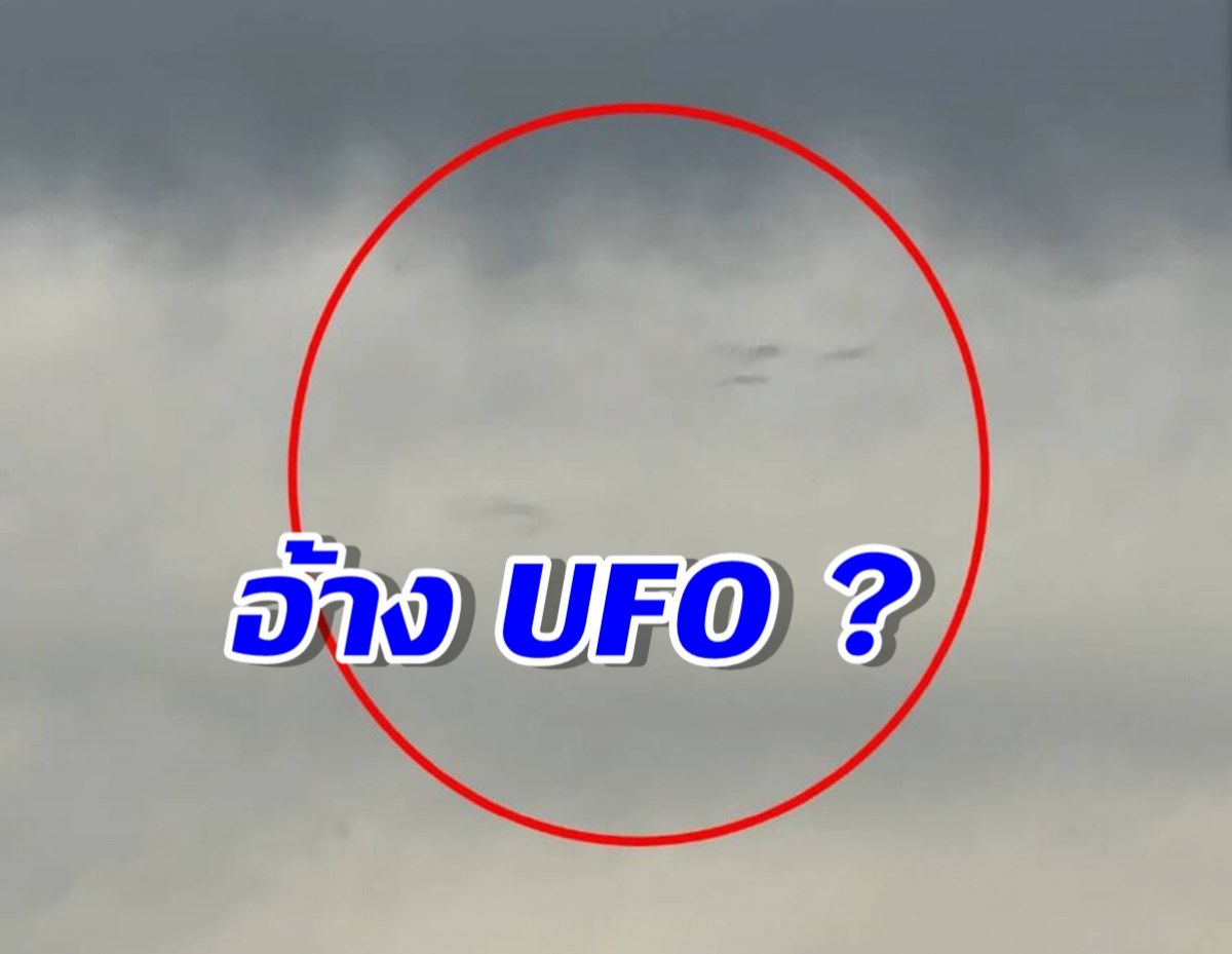 ฮือฮา! มีคนอ้างเห็น UFO 4 ลำ กลางเมฆฝนที่ขอนแก่น