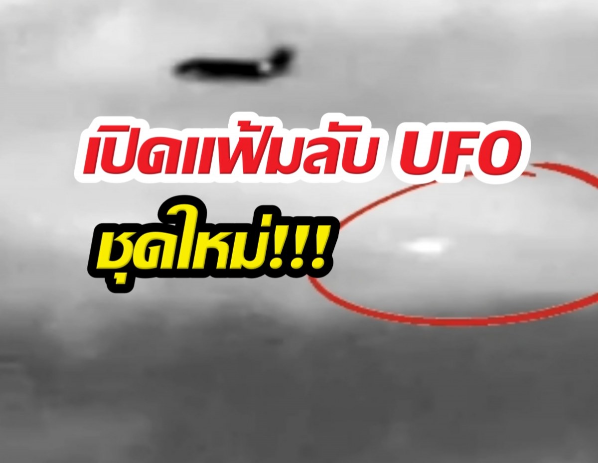 สหรัฐฯ เปิดแฟ้มลับ UFO ชุดใหม่ หลักฐานเด็ดกว่า 222 ไฟล์!